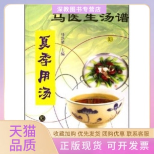 【正版书包邮】马医生汤谱秋季用汤马汴梁科学技术文献出版社