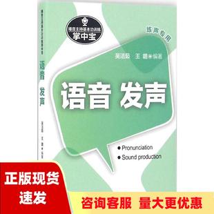 正版 播音主持基本功训练掌中宝语音发声吴洁茹王璐中国传媒大学出版 包邮 社 书