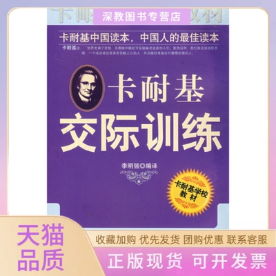 【正版书包邮】卡耐基交际训练李明强中国城市出版社