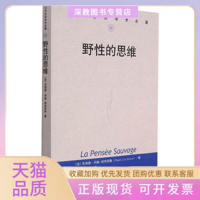 【正版书包邮】野的思维克洛德列维斯特劳斯中国人民大学出版社