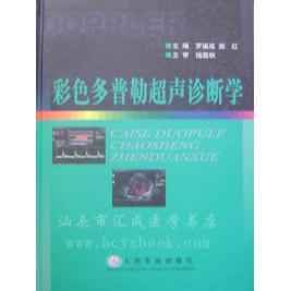 【正版书包邮】彩色多普勒超声诊断学罗福成施红人民军医出版社