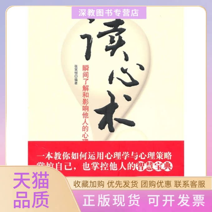 【正版书包邮】读心术瞬间了解和影响他人的心理策略张笑恒中国妇女出版社