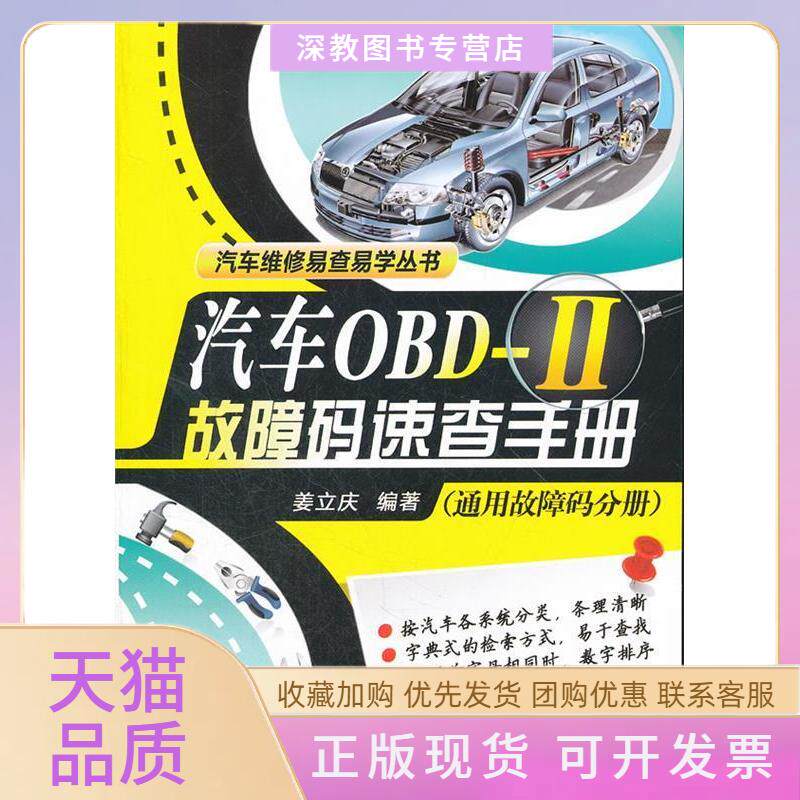 【正版书包邮】汽车OBDII故障码速查手册通用故障码分册姜立庆机械工业出版社