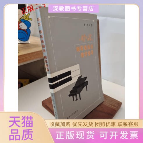 【正版书包邮】哈农钢琴练指法教学指导D3版黄因湖南文艺出版社
