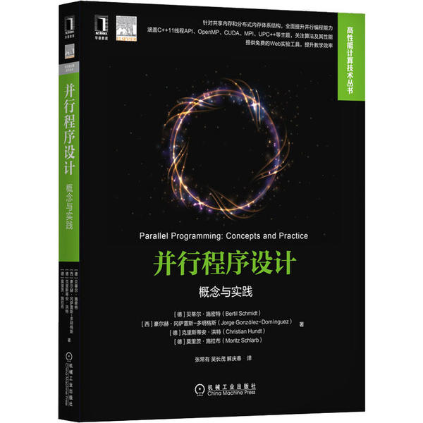 【正版书包邮】并行程序设计概念与实践贝蒂尔施密特机械工业出版社