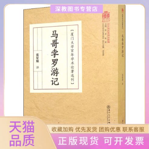 【正版书包邮】马哥孛罗游记马可波罗张星烺厦门大学出版社