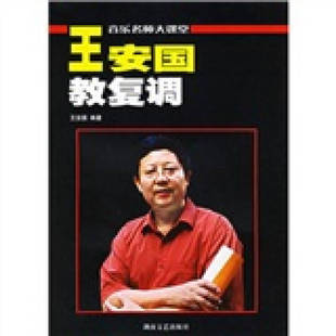 【正版书包邮】音乐名师大课堂王安国教复调原复调写作及复调音乐分析增订版王安国湖南文艺出版社