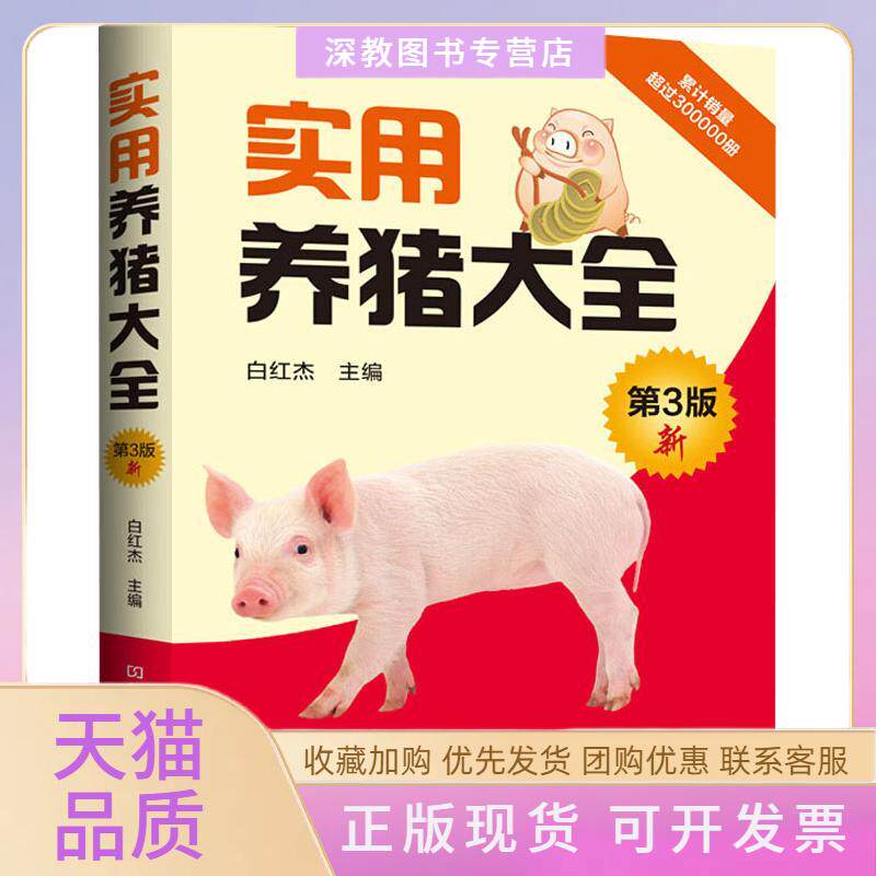 【正版书包邮】实用养猪大全第3版白红杰河南科学技术出版社