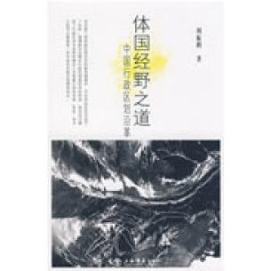 【正版书包邮】体国经野之道中国行政区划沿革周振鹏上海世界出版集团