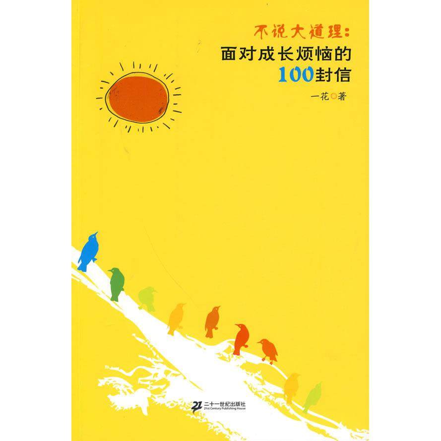 【正版书包邮】不说大道理面对成长烦恼的100封信一花21世纪出版社,书籍/杂志/报纸,家庭教育,淘宝优惠券,粉丝福利购,淘宝优惠卷