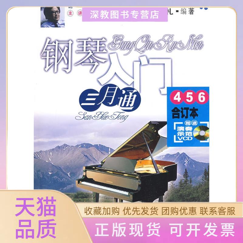 【正版书包邮】钢琴入门三月通456合订本刘天礼百花文艺出版社