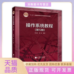 【正版书包邮】操作系统教程D5版费翔林高等教育出版社