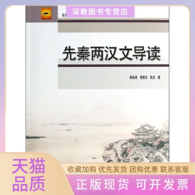 【正版书包邮】先秦两汉文导读韩兆琦等全国高等院校汉语言文学专业教材韩兆琦熊宪光阮忠高等教育出版社