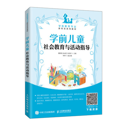 【正版书包邮】学前儿童社会教育与活动指导曹艳艳余成红宋传祥人民邮电出版社