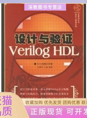 【正版书包邮】设计与验VerilogHDL含盘吴继华王诚人民邮电出版社