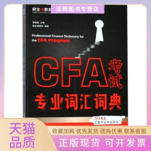 【正版书包邮】CFA专业词汇词典财金通教育上海交通大学出版社
