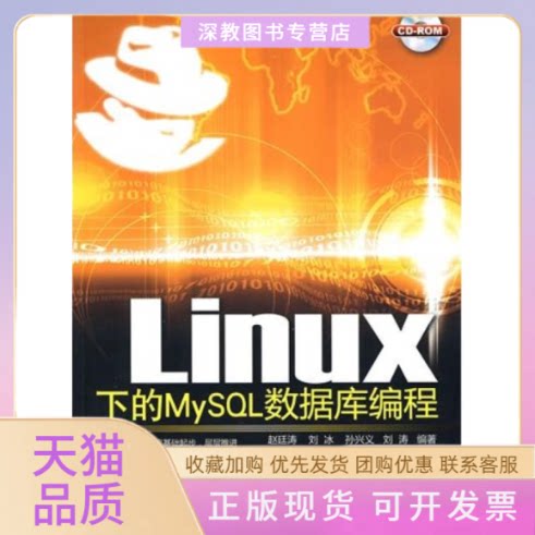 【正版书包邮】Linux下的MySL数据库编程赵廷涛刘冰孙兴文刘涛清华大学出版社