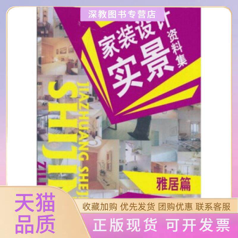 【正版书包邮】雅居篇家装设计实景资料集管鹏中国建材工业出版社