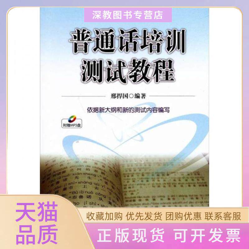【正版书包邮】普通话培训测试教程邢捍国北京大学出版社