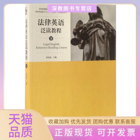 【正版书包邮】法律英语泛读教程张法连北京大学出版社