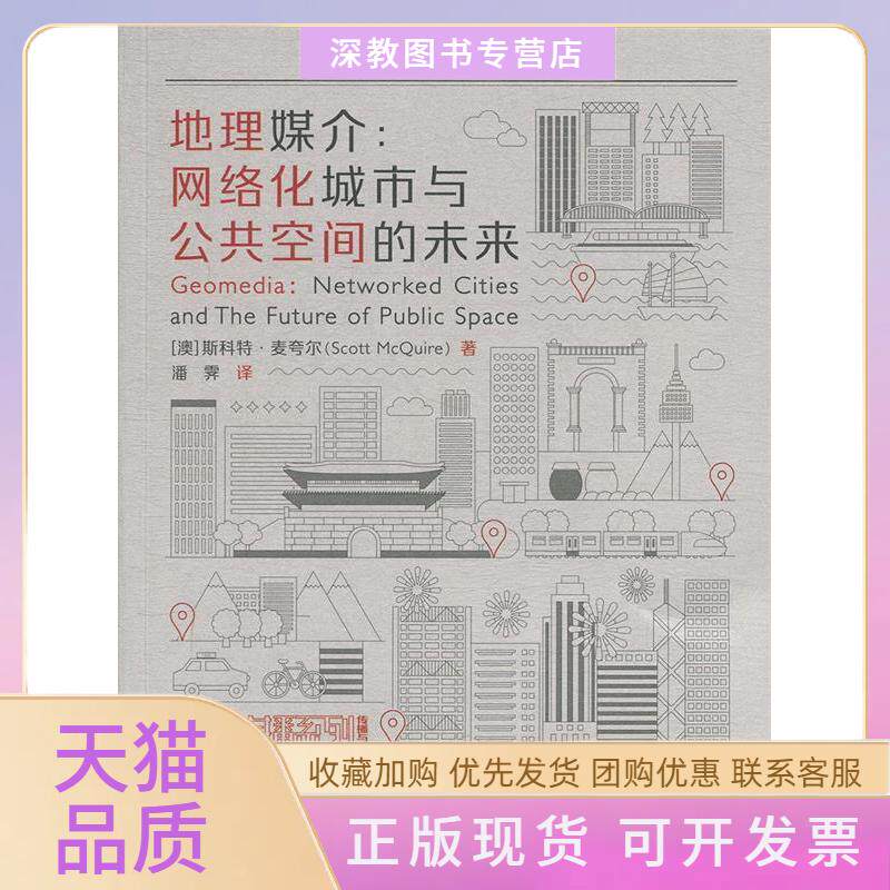 【正版书包邮】地理媒介网络化城市与公共空间的未来城市传播译丛潘霁复旦大学出版社