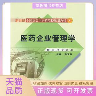 【正版书包邮】医药企业管理学新世纪全国高等医院校规划教材朱文涛中国医出版社