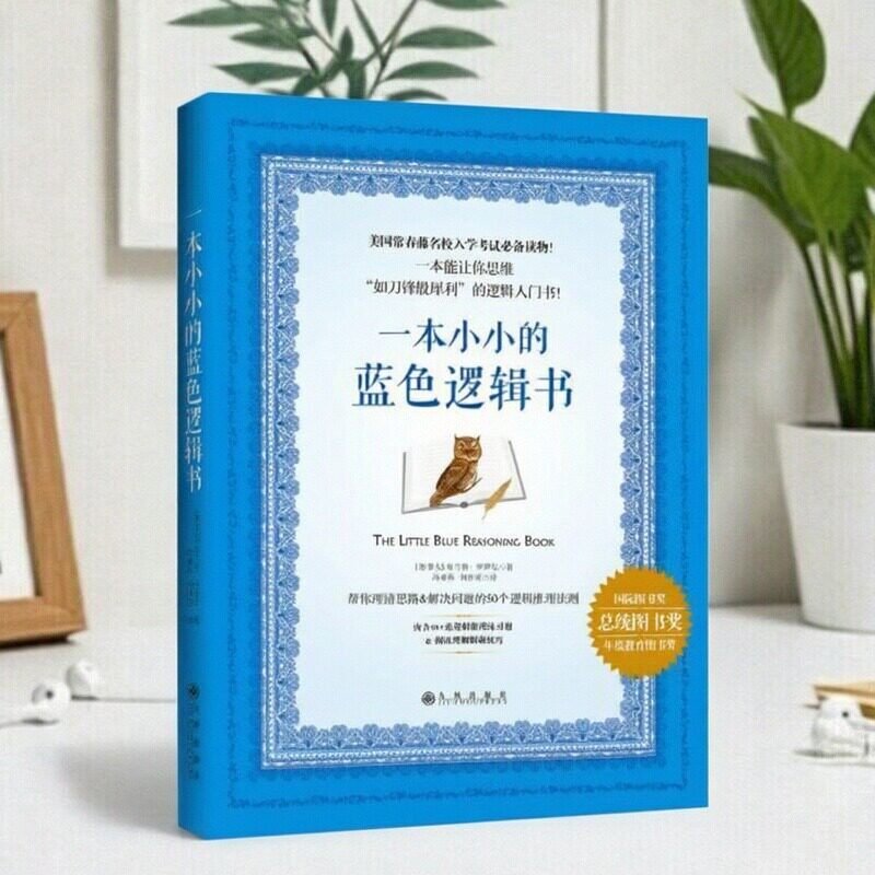 【正版好书】一本小小的蓝色逻辑书  布兰登罗伊尔著 冯亚彬 刘祥亚译 九州出版社