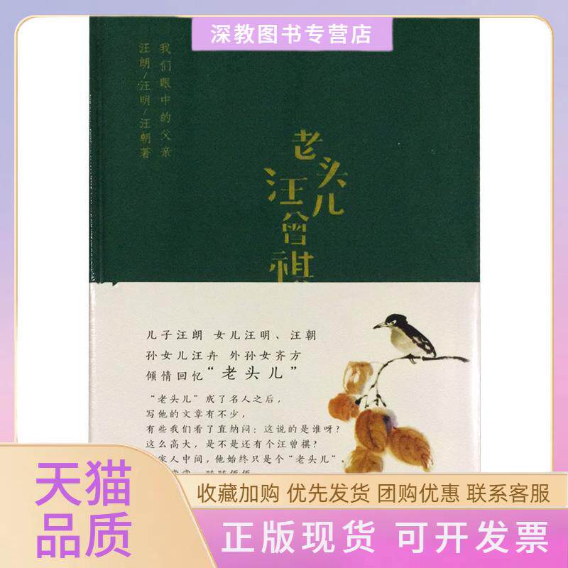 【正版书包邮】老头儿汪曾祺我们眼中的父亲汪郎汪明汪朝中国青年出版社