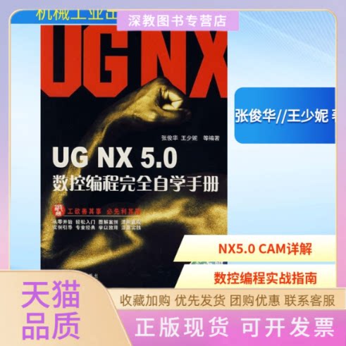 【正版书包邮】UGNX50数控编程自学手册附光盘王少妮张俊华机械工业出版社