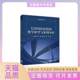【正版书包邮】信用风险估值的数学模型和案例分析金融数学丛书任学敏魏嵬姜礼尚梁进高等教育