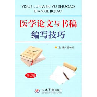 【正版书包邮】医学与书稿编写技巧第二版黄栩兵人民军医出版社