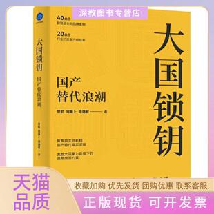【正版书包邮】大国锁钥替代浪潮曾航周廉卜涂逸君浙江大学出版社