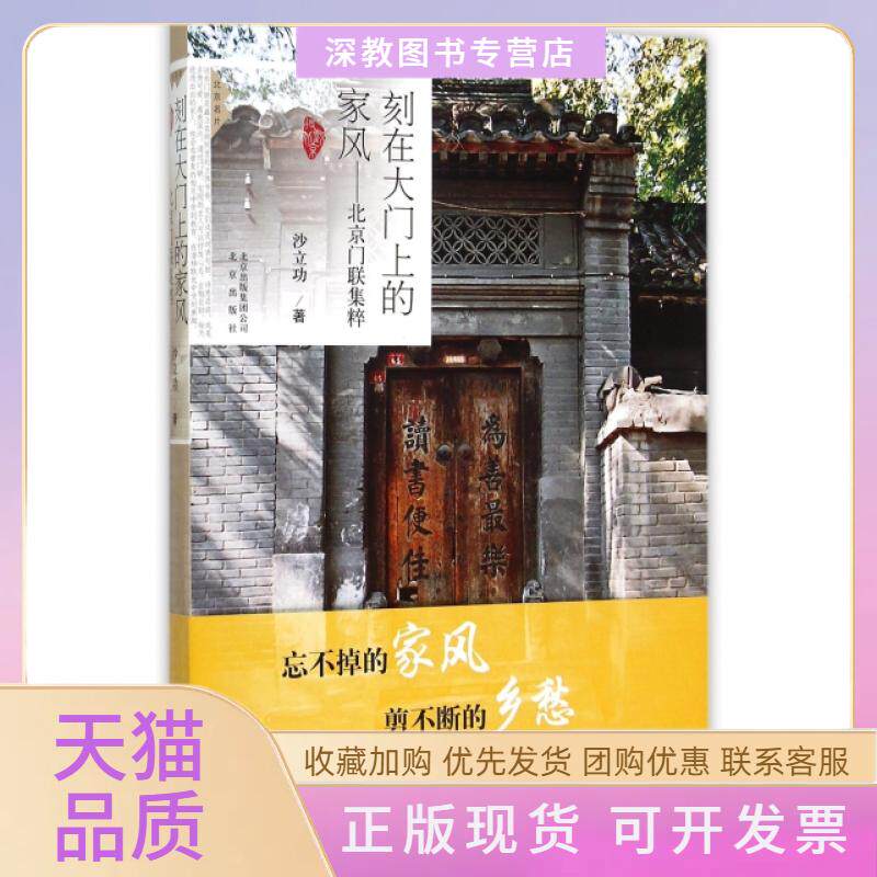 【正版书包邮】刻在大门上的家风北京门联集粹沙立功北京出版社