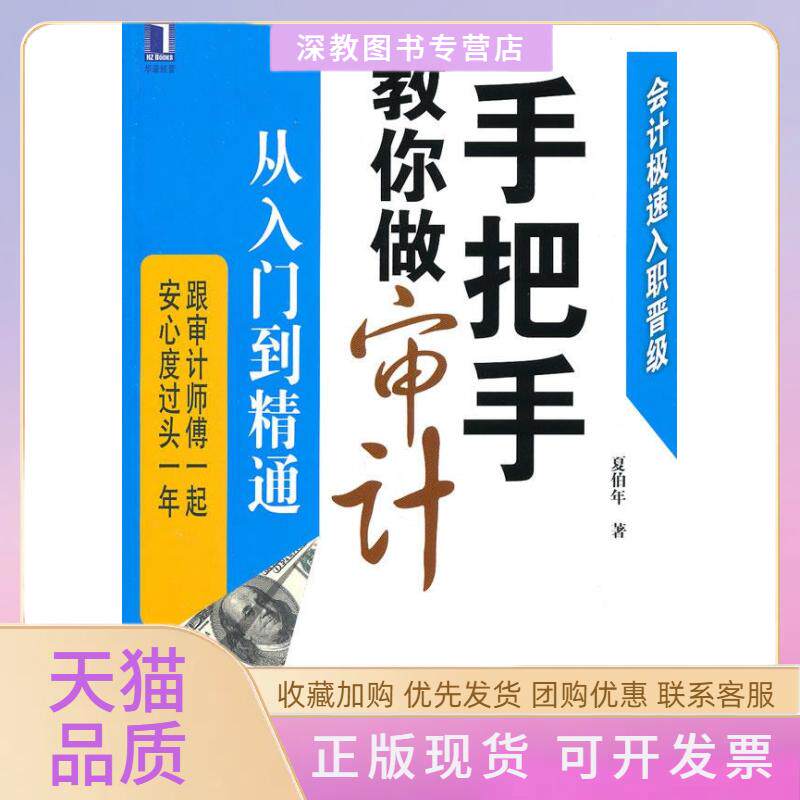 【正版书包邮】手把手教你做审计从入门到精通会计极速晋级2夏伯年机械工业出版社