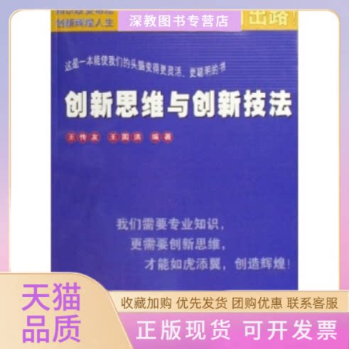 【正版书包邮】新思与创新技法王传友王国洪人民交通出版社