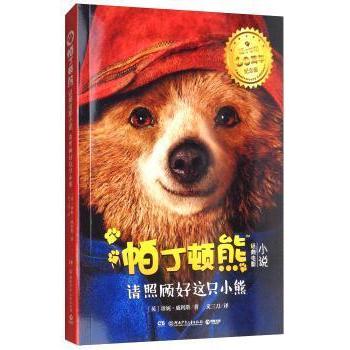 【正版书包邮】帕丁顿熊经典电影小说请照顾好这只小熊帕丁顿熊60周年纪念版珍妮威利斯湖南少年儿童出版社