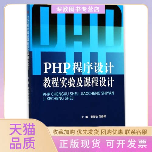 【正版书包邮】PHP程序设计教程实验及课程设计黎远松曾静楣西南交通大学出版社