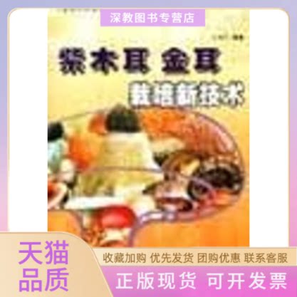 【正版书包邮】食用菌栽培紫木耳金耳栽培新技术周雅冰上海科学技术文献出版社