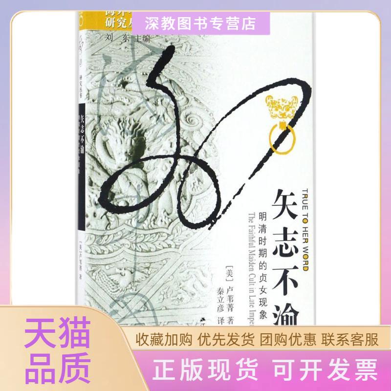 【正版书包邮】矢志不渝明清时期的贞女现象卢苇菁江苏人民出版社
