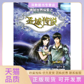 【正版书包邮】神秘世界探索之圣域传说李志伟贵州人民出版社