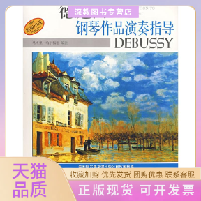 【正版书包邮】德彪西钢琴作品演奏指导马杰里哈尔福德注杨新庆上海音乐出版社