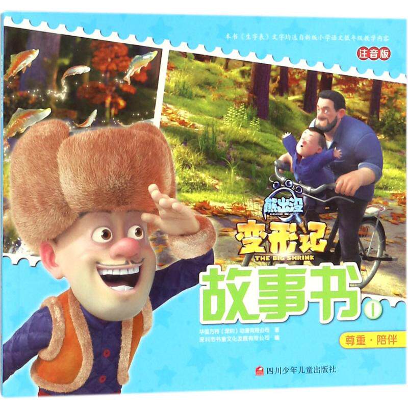 【正版书包邮】熊出没（注音版）（变形记故事书.1）华强方特四川少年儿童出版社