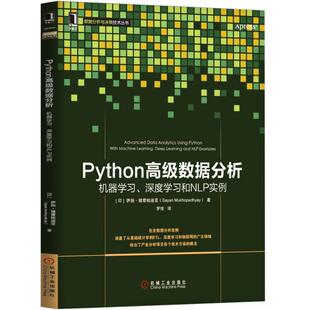 【正版书包邮】Python高级数据分析机器深度和NLP实例数据分析与决策技术丛书萨扬穆霍帕迪亚|者罗佳机械工业