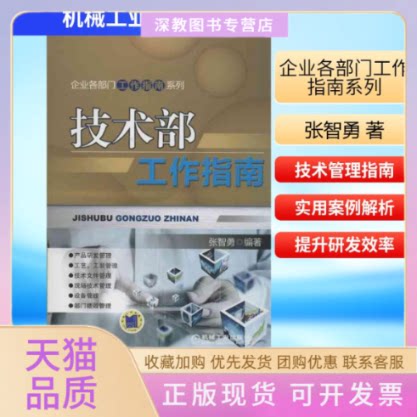 【正版书包邮】技术部工作指南张智勇机械工业出版社