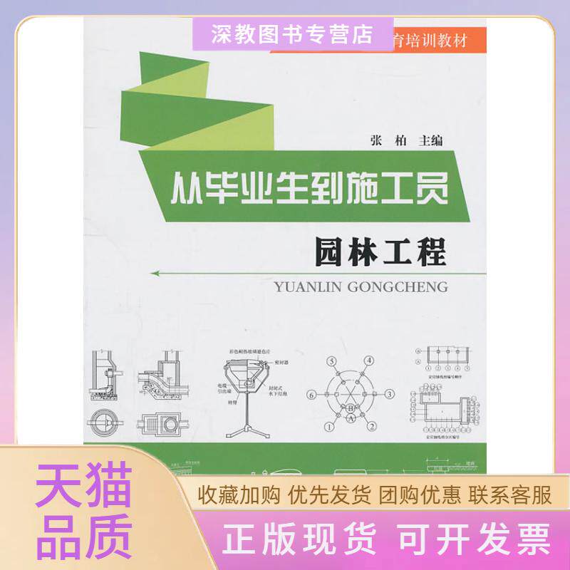 【正版书包邮】从生到施工员园林工程张柏张柏华中科技大学出版社 - 实物图