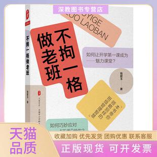 【正版书包邮】不拘一格做老班大夏书系钱碧玉华东师范出版社