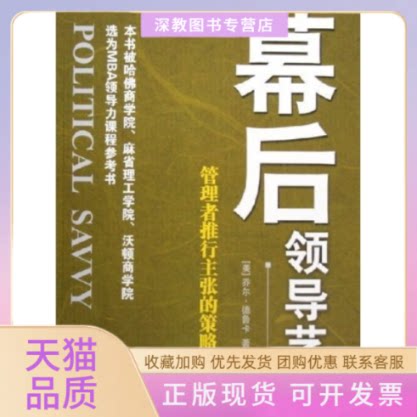【正版书包邮】幕后领导艺术管理者推行主张的策略与技巧德鲁卡燕清联合钱之莹新华出版社