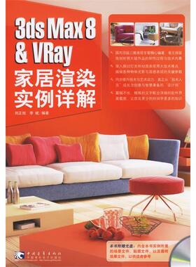【正版书包邮】3dsMax8VRay家居渲染实例详解李斌刘正旭中国青年出版社