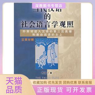 【正版书包邮】当代汉语的社会语言学观照汉英对照万红南开大学出版社