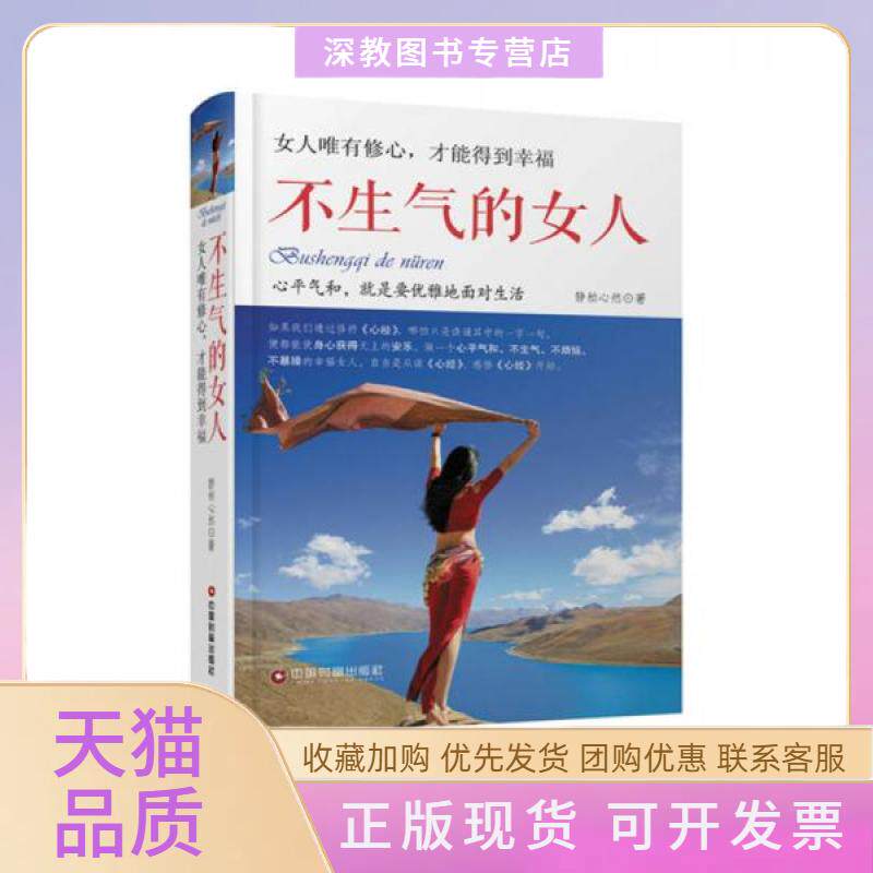 【正版书包邮】不生气的女人女人唯有修心才能得到幸福静柏心然中国财富出版社